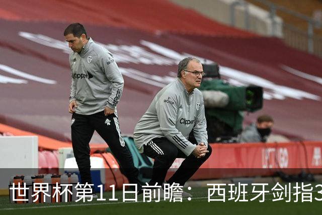 世界杯第11日前瞻：西班牙剑指3分 波斯铁骑抗欧欲破魔咒