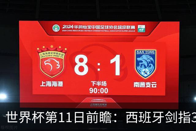 世界杯第11日前瞻：西班牙剑指3分 波斯铁骑抗欧欲破魔咒