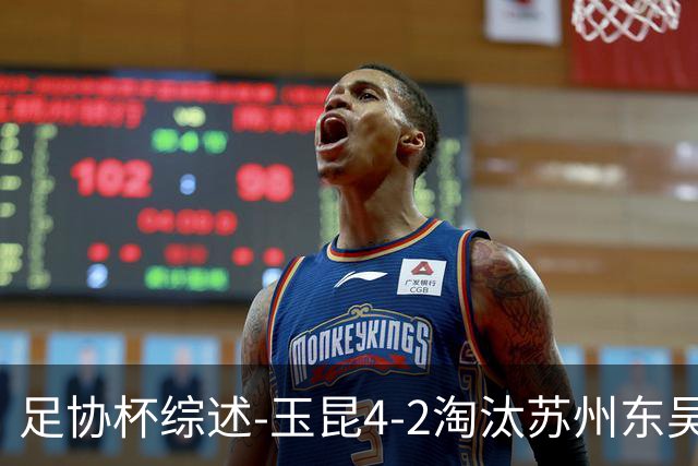 足协杯综述-玉昆4-2淘汰苏州东吴16强全部出炉中超13队晋级